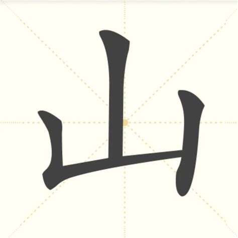 山字部的字|山部首所有汉字